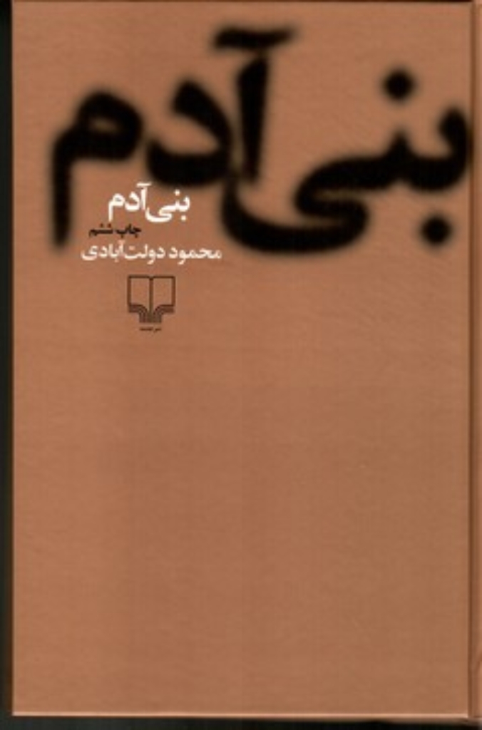 تصویر  بنی‌آدم (رقعی-گالینگور)